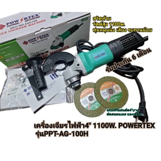 เครื่องเจียรไฟฟ้า4" 1100W. POWERTEX รุ่นPPT-AG-100H สวิตซ์ท้าย รับประกัน 6เดือน แถมฟรีแผ่นตัดสแตนเลส4"บาง2แผ่น