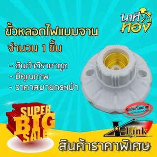 สินค้านาทีทอง ขั้วหลอดไฟแบบจาน