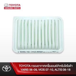 (ของแท้) 17801-0M020 กรองอากาศ โตโยต้า ยาริส วีออส อัลติส Toyota  Yaris 06-09,Vios 07-10, Altis 08-18 /ของแท้เบิกศูนย์