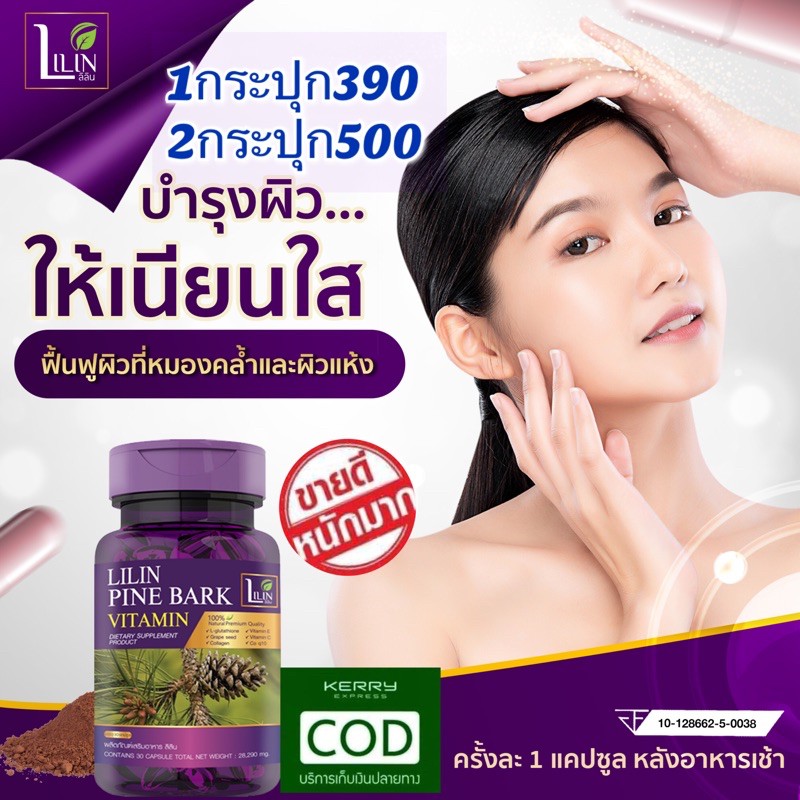 ของแท้100%ส่งฟรี LILIN Pine Bark Vitamin  ผลิตภัณฑ์เสริมอาหาร ลิลิน ไพน์บาร์ค วิตามิน  วิตามิน สลายฟ