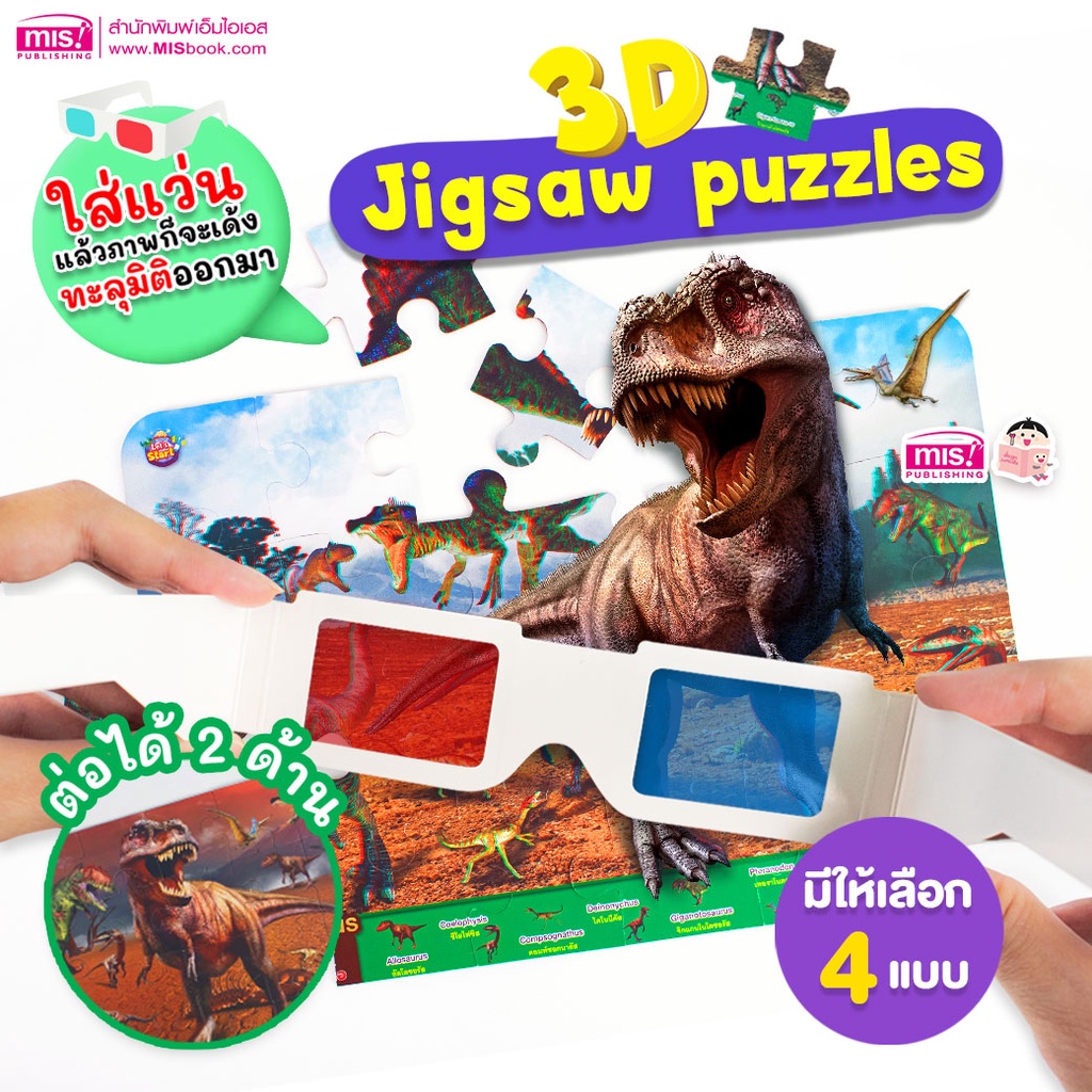 MISBOOK สื่อเสริมพัฒนาการ 3D Jigsaw puzzles จิ๊กซอว์ภาพสัตว์ 3 มิติ