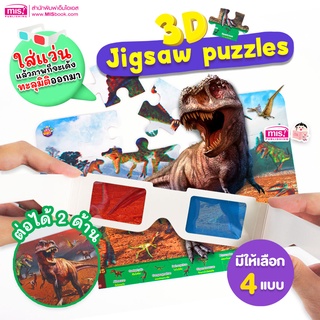 MISBOOK สื่อเสริมพัฒนาการ 3D Jigsaw puzzles จิ๊กซอว์ภาพสัตว์ 3 มิติ (ซื้อแยกกล่องได้)