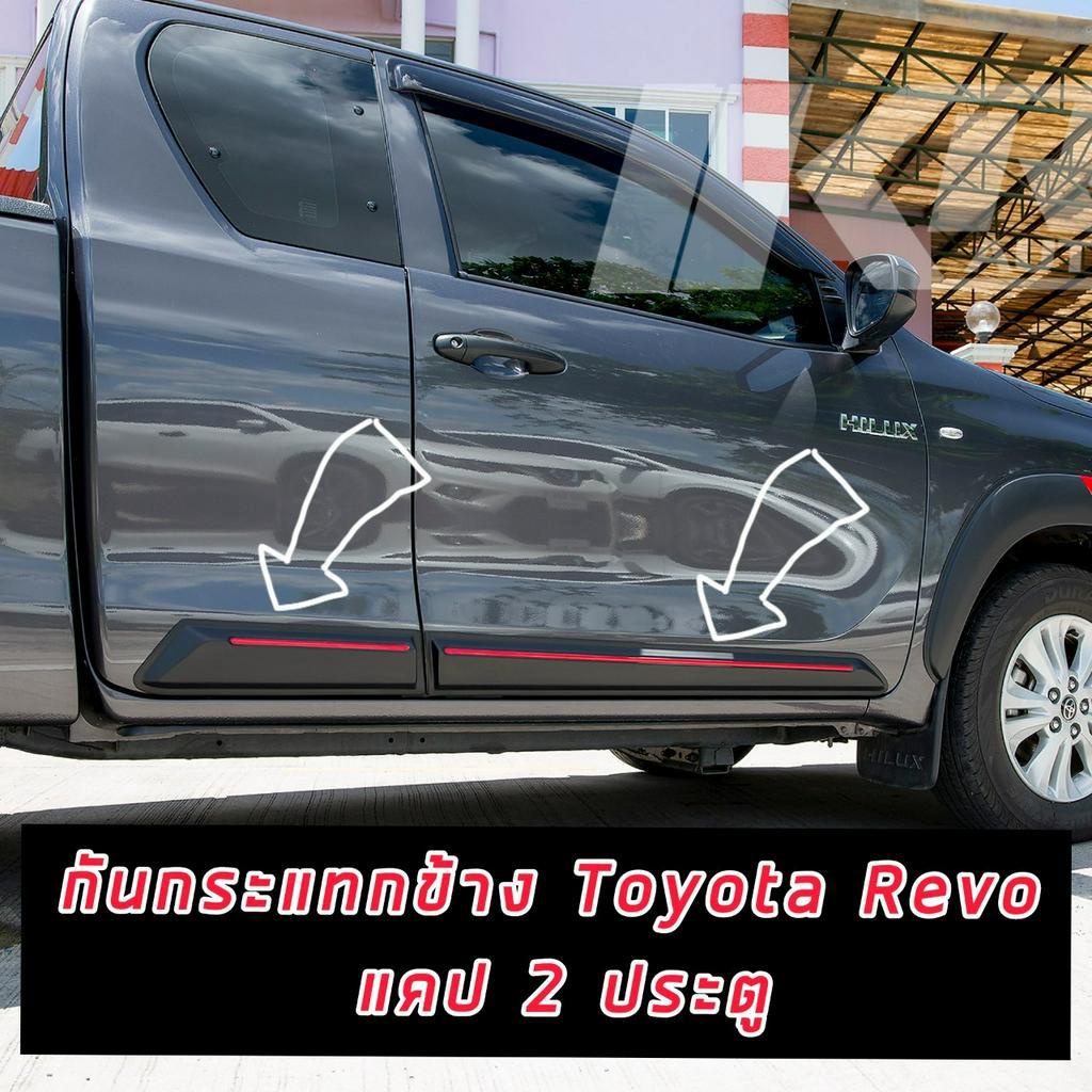 กาบกันกระแทรก กันกระแทรกข้าง TOYOTA REVO ปี 15-24 แคป และ 4 ประตู งานดำด้านแถบแดง / ดำด้านแถบบรอนด์ งาน OEM ส่งออก