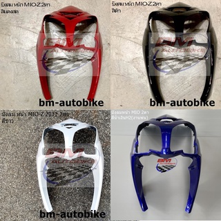 บังลมหน้า MIO 115 2 ตา YAMAHA มีโอ Z 2011