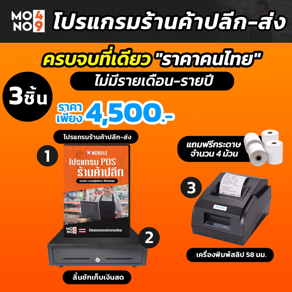 โปรแกรมร้านค้าปลีก ส่ง โปรแกรมPOS