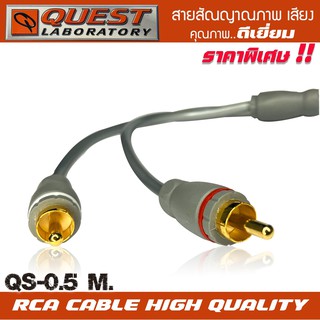 สายสัญญาณQ QUEST LABORATY RCA CABLE สายRCA ขนาดยาว0.5 เมตรสายนำสัญญาณเสียงคุณภาพดีเยี่ยม เกรดพรีเมียม