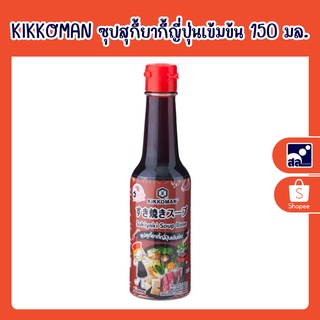 KIKKOMAN ซุปสุกี้ยากี้ญี่ปุ่นเข้มข้น 150 มล.