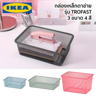 กล่องเก็บของ กล่องเหล็ก กล่องตาข่าย ตะกร้าตาข่าย ตะกร้าเหล็ก กล่อง TROFAST IKEA อิเกีย