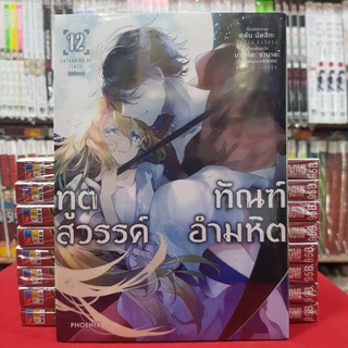 ทูตสวรรค์​ ทัณฑ์​อำมหิต เล่มที่ 12 หนังสือการ์ตูน มังงะ มือหนึ่ง ทูตสวรรค์​ทัณฑ์​อำมหิต