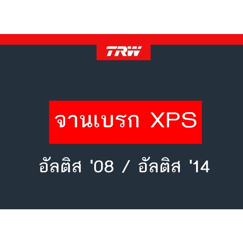 จานเบรค XPS TRW อัลติส '08 / อัลติส '14 1คู่