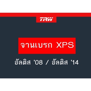 จานเบรค XPS TRW อัลติส 08 / อัลติส 14 1คู่