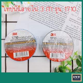 เทปพันสายไฟ 3M แท้ No. 1710 กว้าง  3/4  นิ้ว ยาว 10 เมตร (ม้วนเล็ก)