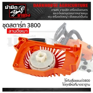 ชุดสตาร์ทเลื่อยยนต์ ms180/1700/3800/5200 อะไหล่ตรงรุ่น ใช้ได้ทุกรุ่นที่วางขายได้เกือบทุกรุ่น
