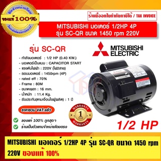 MITSUBISHI มอเตอร์ 1/2HP 4P รุ่น SC-QR ขนาด 1450 rpm 220V. ของแท้ 100% ร้านเป็นตัวแทนจำหน่าย