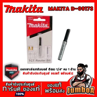 MAKITA D09173 ของแท้ พร้อมส่ง ดอกทริมเมอร์ ตีตรง 1/4"  MAKITA D09173