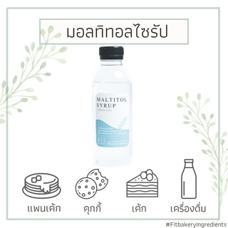 มอลทิทอลไซรัป Maltitol Syrup สารให้ความหวานแทนน้ำตาล Sucralose Low Calorie Sweetener ซูคราโลส Fit Bakery