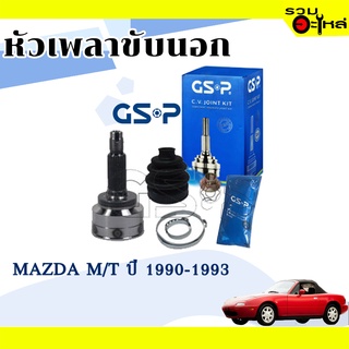 หัวเพลาขับนอก GSP (818033) ใช้กับ MAZDA M/T เกียร์ธรรมดา ปี 1990-1993 (24-20-52)