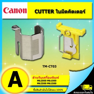 ใบมีดคัตเตอร์ CUTTER TM-CT03 สำหรับเครื่องพิมพ์ CANON MK1500 MK-1500, 1100