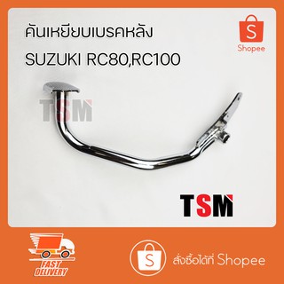 ขาเบรคหลัง RC80,RC100 คันเหยียบเบรคหลัง คันเบรคหลัง ขาเบรค เหล็กชุบโครเมี่ยมอย่างหนา รับประกันคุณภาพทุกชิ้น จัดส่งเร็ว