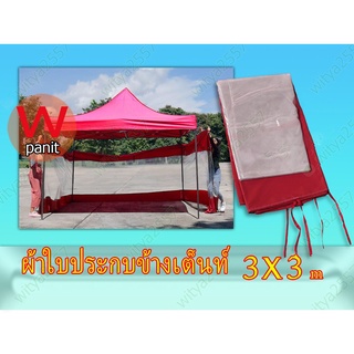 ผ้าใบกันสาด ขนาด 3x9 เมตร (สำหรับ เต็นท์พับ 3x3 m.)