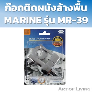 MARINE ก๊อกติดผนังล้างพื้น รุ่น MR-39