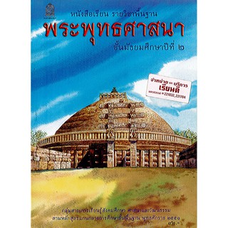 หนังสือเรียน พระพุทธ ศาสนา ม.2 องค์การค้า/92.-/9786163175571