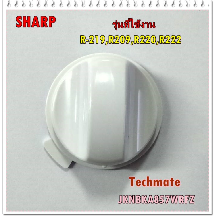 อะไหล่ของแท้/ลูกบิด/ปุ่มปรับไมโครเวฟชาร์ป/SHARP/Timer knob/JKNBKA857WRFZ/ใช้กับรุ่น/R-219,R209,R220,