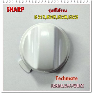 อะไหล่ของแท้/ลูกบิด/ปุ่มปรับไมโครเวฟชาร์ป/SHARP/Timer knob/JKNBKA857WRFZ/ใช้กับรุ่น/R-219,R209,R220,R222