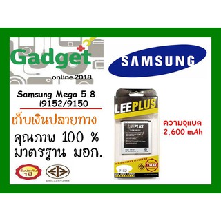 LEEPLUSแบตเตอรี่Samsung Mega5.8(i9150,i9152) พร้อมส่ง แท้100% รับประกัน1ปี