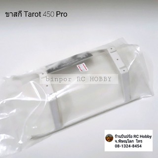 ขาสกีเฮลิคอปเตอร์ TAROT 450 PRO