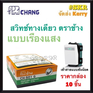 CHANG สวิตช์ทางเดียว เบบเรืองแสง ตราช้าง CH-501G (กล่อง 10ชิ้น) สวิทช์ตราช้าง สวิตช์ไฟ ช้าง Switch Single Pole จัดส่งKerry