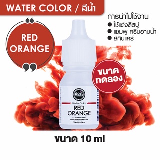 WATER COLOR RED ORANGE  สีน้ำ สีแดงส้ม สีน้ำผสมสบู่ 10ml ขนาดทดลอง