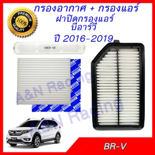 กรองอากาศ + กรองแอร์ และฝาปิด ฮอนด้า BR-V ปี 2016-2019 Honda BRV Filter