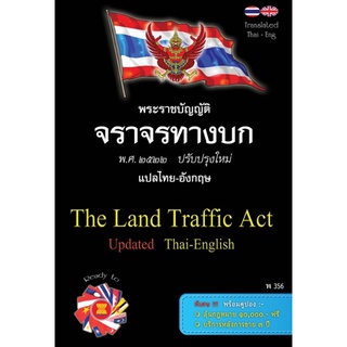 พระราชบัญญัติจราจรทางบก แปลไทย-อังกฤษ ปรับปรุงใหม่ The Land Traffic Act Update