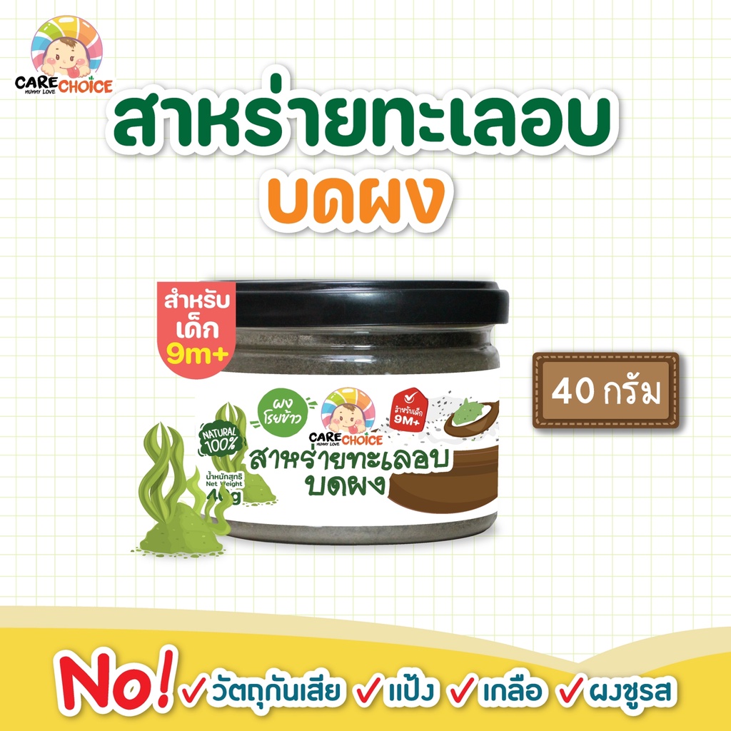 C082 แคร์ช้อยส์ สาหร่ายทะเลอบบดผง 40g สาหร่าย เด็ก อาหารเสริมทารก 6 เดือน บดผง โจ๊ก ข้าวต้ม ซุป