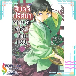 หนังสือ สืบคดีปริศนาหมอยาตำรับโคมแดง เล่ม 1 (LN)#  PHOENIX-ฟีนิกซ์