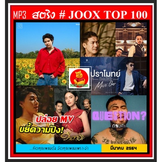 [USB/CD] MP3 สตริงรวมฮิต Joox Thailand Top 100 : มีนาคม 2564 #เพลงไทย #เพลงฮิตติดชาร์ท