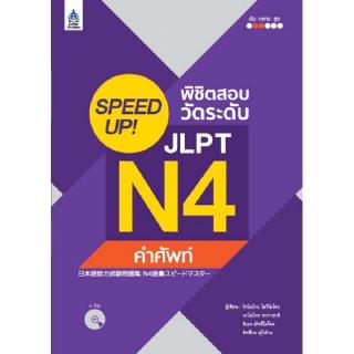 DKTODAY หนังสือ SPEED UP! พิชิตสอบวัดระดับ JLPT N4 คำศัพท์+CD 1 แผ่น