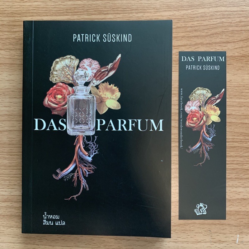 Das Parfum น้ำหอม (มือสอง)