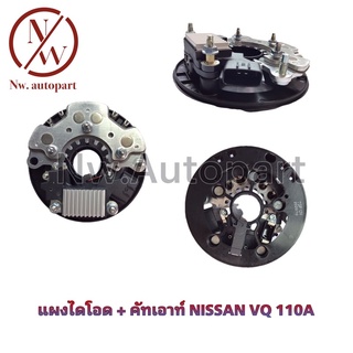 แผงไดโอด + คัทเอาท์ NISSAN VQ 110A