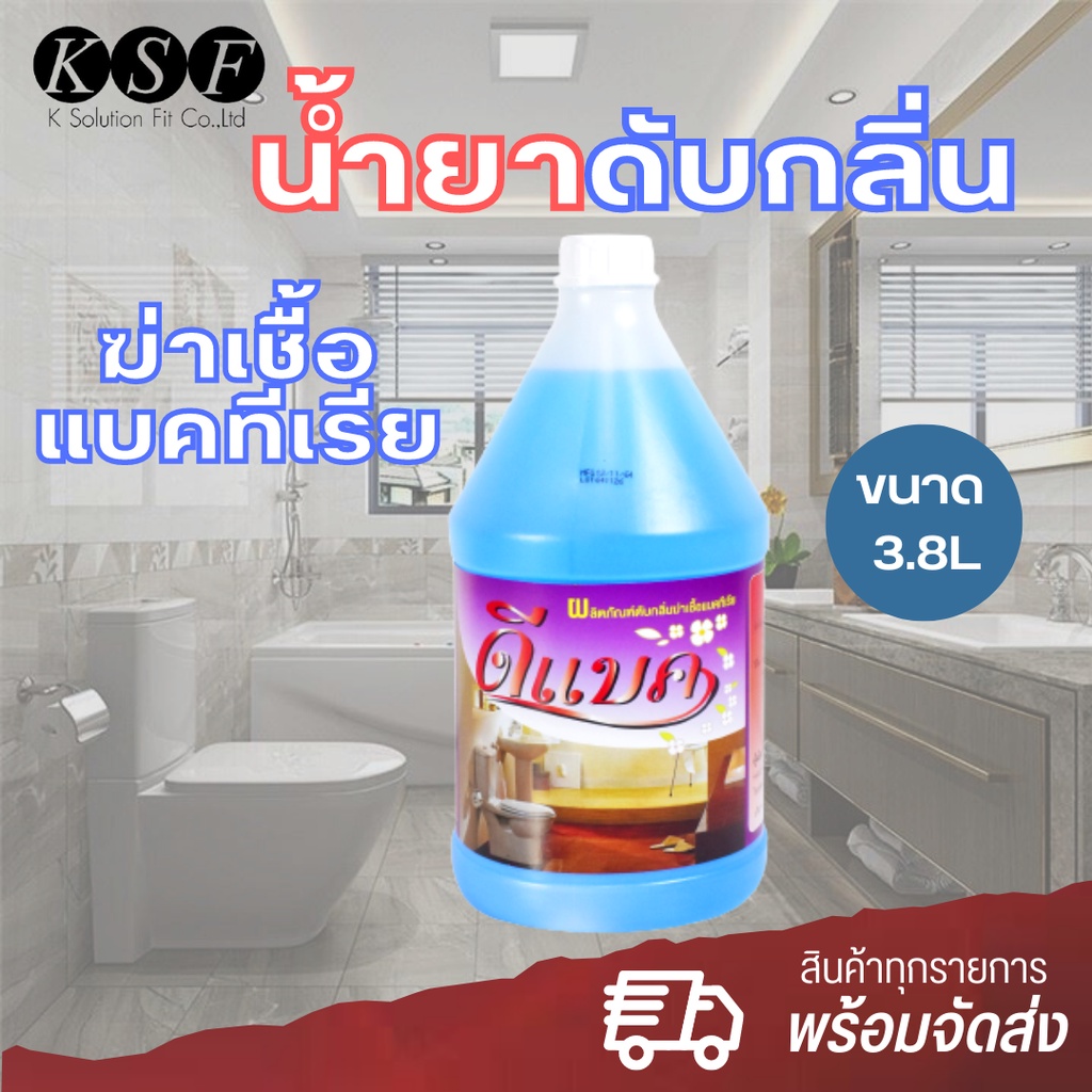 K.S.F DEBAC ผลิตภัณฑ์ดับกลิ่นฆ่าเชื้อแบคทีเรีย ดีแบค ขนาดบรรจุ 3.8 ลิตร น้ำยาดับกลิ่นฆ่าเชื้อ