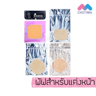 พัฟเกลี่ยรองพื้น พัฟเหลี่ยมใหญ่/เหลี่ยมเล็ก/พัฟกลม(สีเนื้อ)/พัฟกลม(สีอ่อน) ซาช่า Sasha