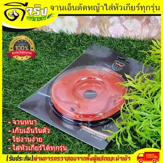 (จานเอ็นหนา) จานเอ็นตัดหญ้า เอ็นตัดหญ้า อุปกรณ์ตัดหญ้า ใส่กับหัวเกียร์ตัดหญ้าได้ทุกรุ่น ราคาสุดคุ้ม Byดีจริงการเกษตร