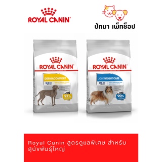 #RoyalCanin สูตรดูแลพิเศษ สำหรับสุนัขพันธุ์ใหญ่