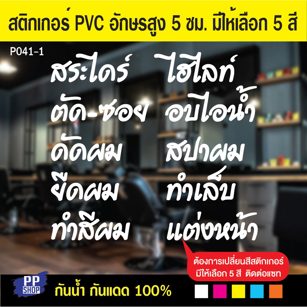 P041-1 (ลดราคาพิเศษ!!) สติกเกอร์ PVC ร้านเสริมสวย ขนาด 50x55 cm. สำหรับติดกระจ