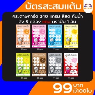 บัตรสะสมแต้ม ชานมไข่มุก/กาแฟ(1กล่อง มี 100ใบ 99บาท) 5กล่องขึ้นไปแถมตราปั๊มฟรี❗1อัน