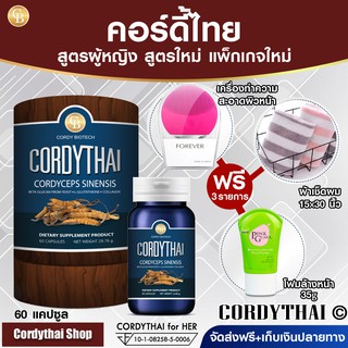 📌exp 07.2025 ถั่งเช่า คอร์ดี้ไทย Cordythai Her สูตรหญิง 60 แคปซูล+ฟรี เครื่องทำความสะอาดผิวหน้า+ผ้า 15*30"+โฟมล้างหน้า