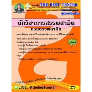 คู่มือสอบนักวิชาการสรรพสามิต กรมสรรพสามิต ปี 64