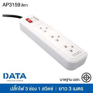 ปลั๊กไฟ DATA มาตรฐาน มอก. 3 ช่อง 1 สวิตซ์ ยาว 3 เมตร สีเทา ดาต้า รุ่น AP3159 [S24]