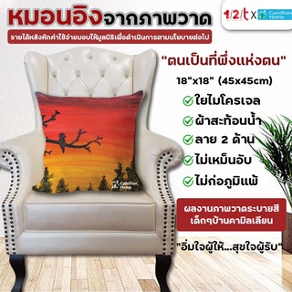 หมอนอิง พิมพ์ลาย ตนเป็นที่พึ่งแห่งตน บ้านคามิลเลียน กันน้ำ มีซิป สกรีนลายเต็มใบ2ด้าน ภาพวาดศิลปะ 18x18 นิ้ว by 12print